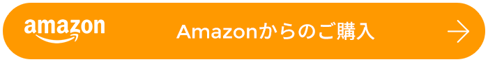 Amazonからのご購入