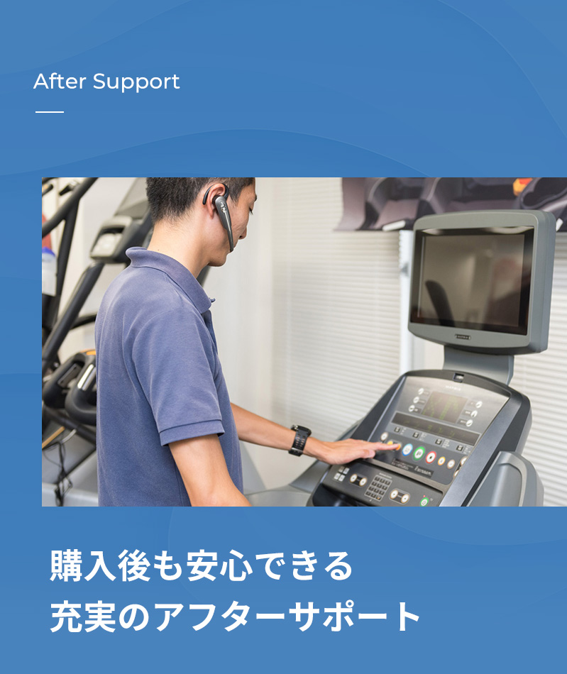 購入後も安心できる充実のアフターサポート