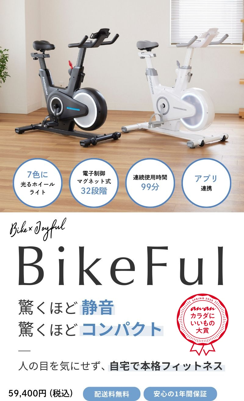 BikeFul 驚くほど静音 驚くほどコンパクト 人の目を気にせず、自宅で本格フィットネス 49,400円（税込） 配送料無料 安心の1年間保証付き