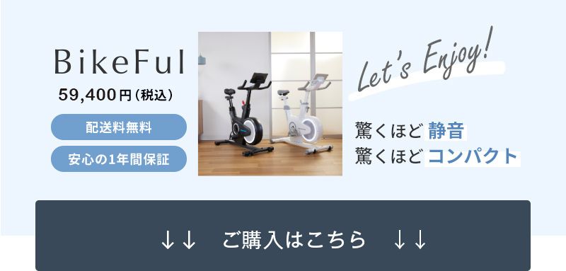 BikeFul 59,400円（税込） 配送料無料 安心の1年間保証 驚くほど静音 驚くほどコンパクト ご購入はこちら