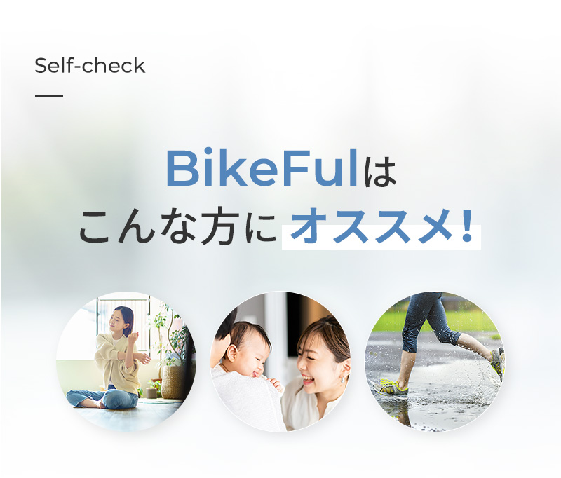 Self-check BikeFulはこんな方にオススメ！