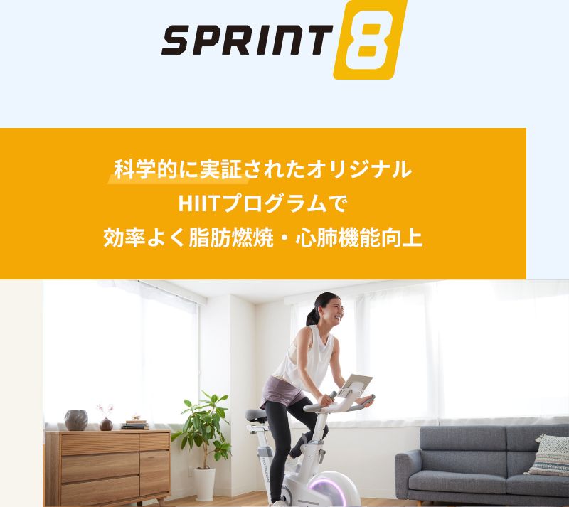 SPRINT8 科学的に実証されたオリジナルHIITプログラムで効率よく脂肪燃焼・心肺機能向上